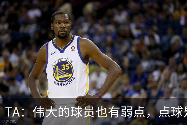 TA：伟大的球员也有弱点，点球是梅西的弱点